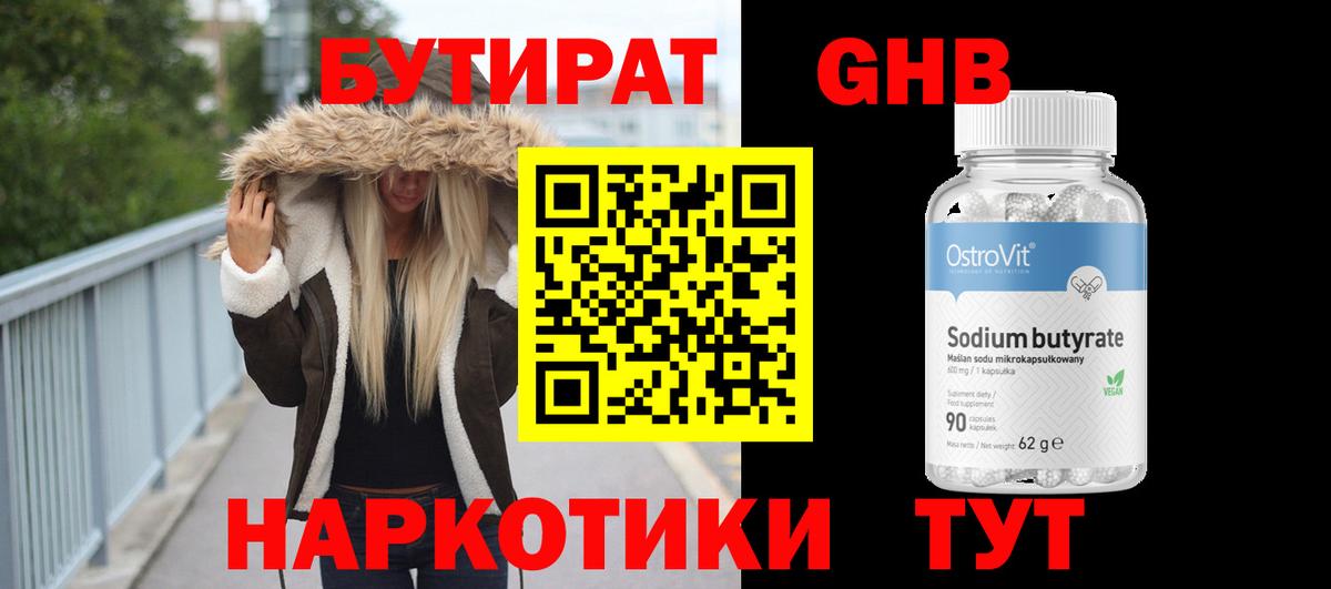 Бутират GHB Егорьевск