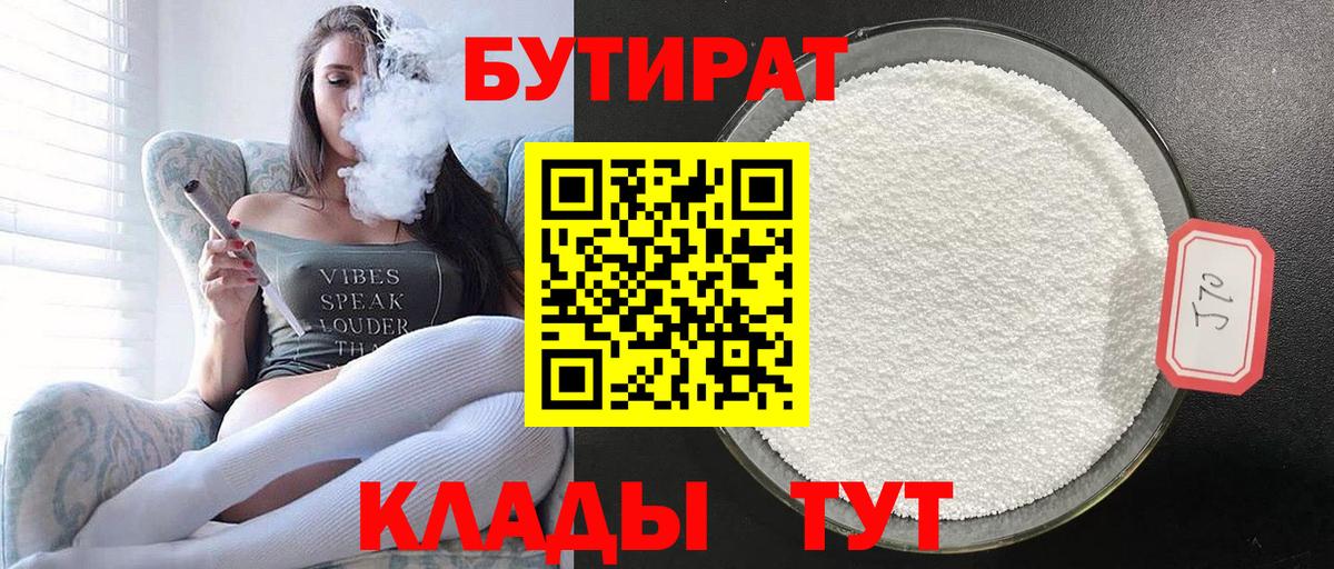 БУТИРАТ  БУТИРАТ 99%  Вход с VPN  Егорьевск 