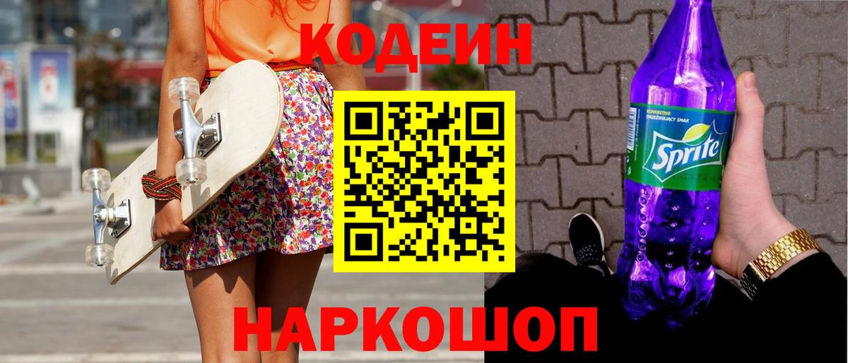 Егорьевск  Кодеиновый сироп Lean Purple Drank  Вход с VPN  Кодеиновый сироп Lean Purple Drank 
