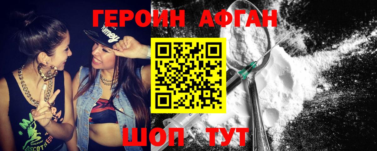 Героин афганец Егорьевск
